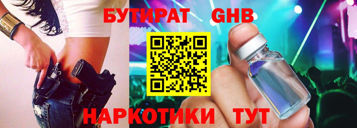 БУТИРАТ жидкий экстази Наро-Фоминск